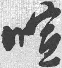 喧,何吾騶 ,書法字典